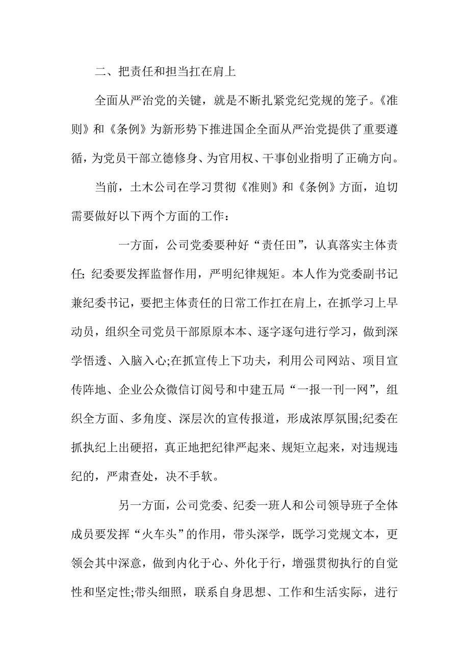 XX纪委书记学习《准则》和《条例》心得体会_第3页