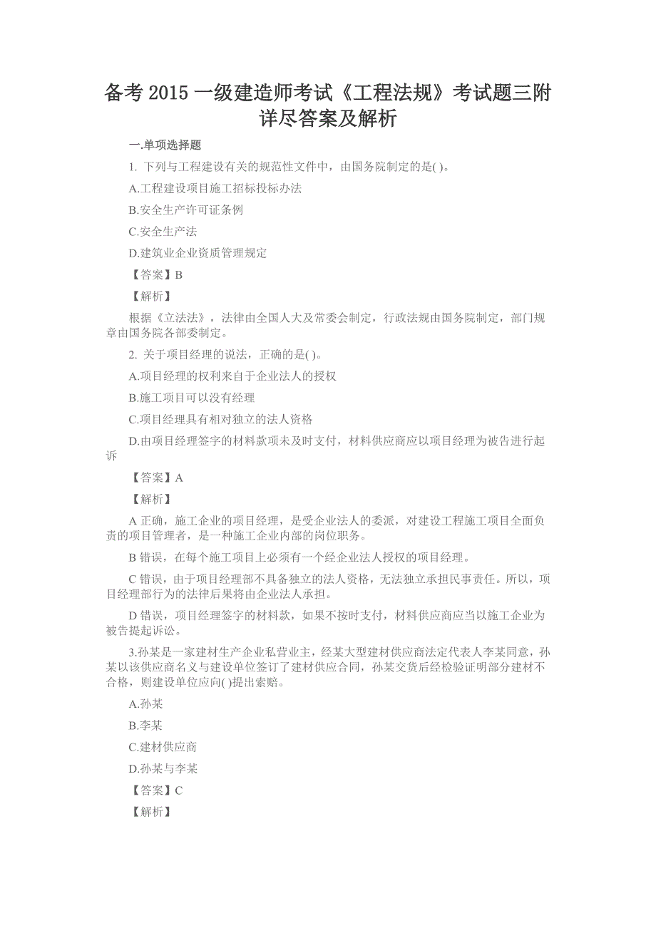 备考2015一级建造师考试《工程法规》考试题三附详尽答案及解析_第1页