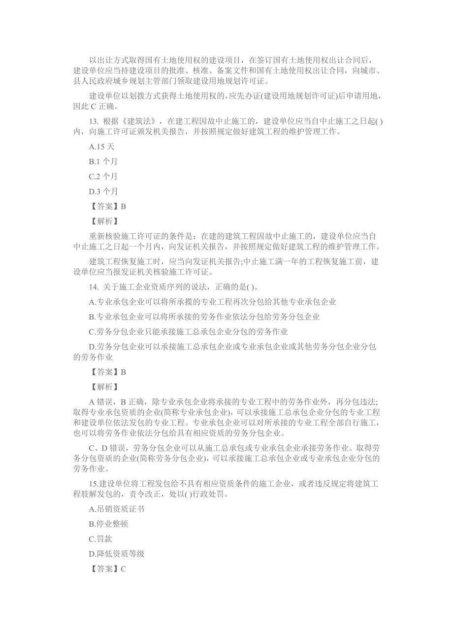 备考2015一级建造师考试《工程法规》考试题三附详尽答案及解析_第5页