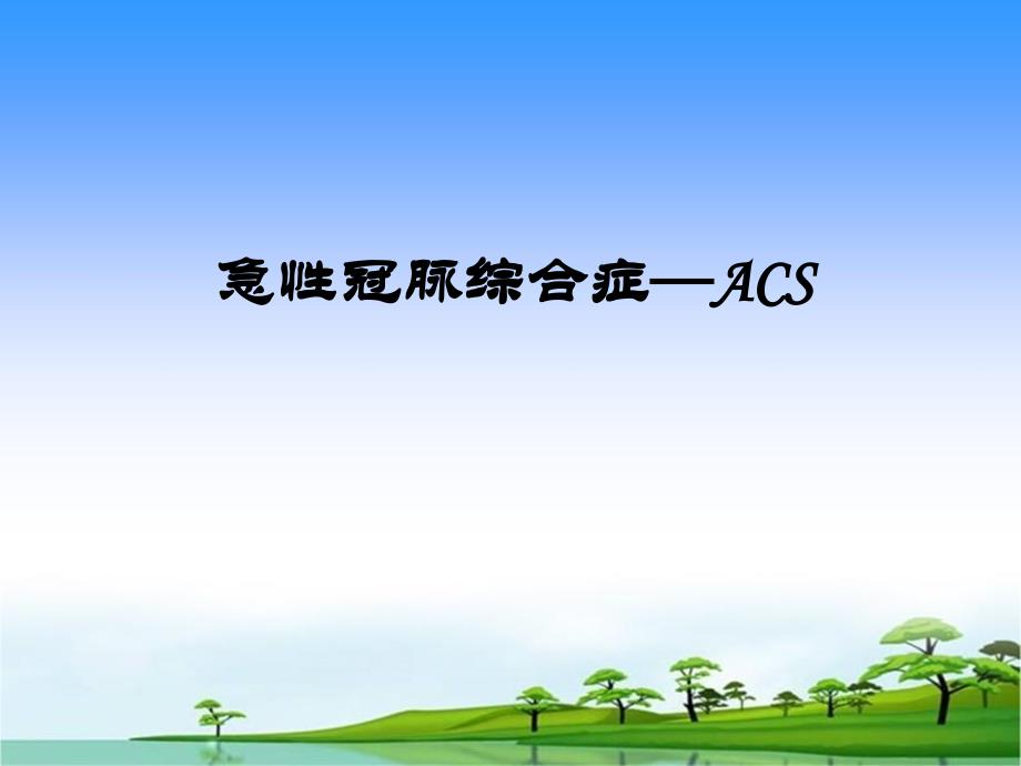 ACS急性冠脉综合症的表现与护理_第1页