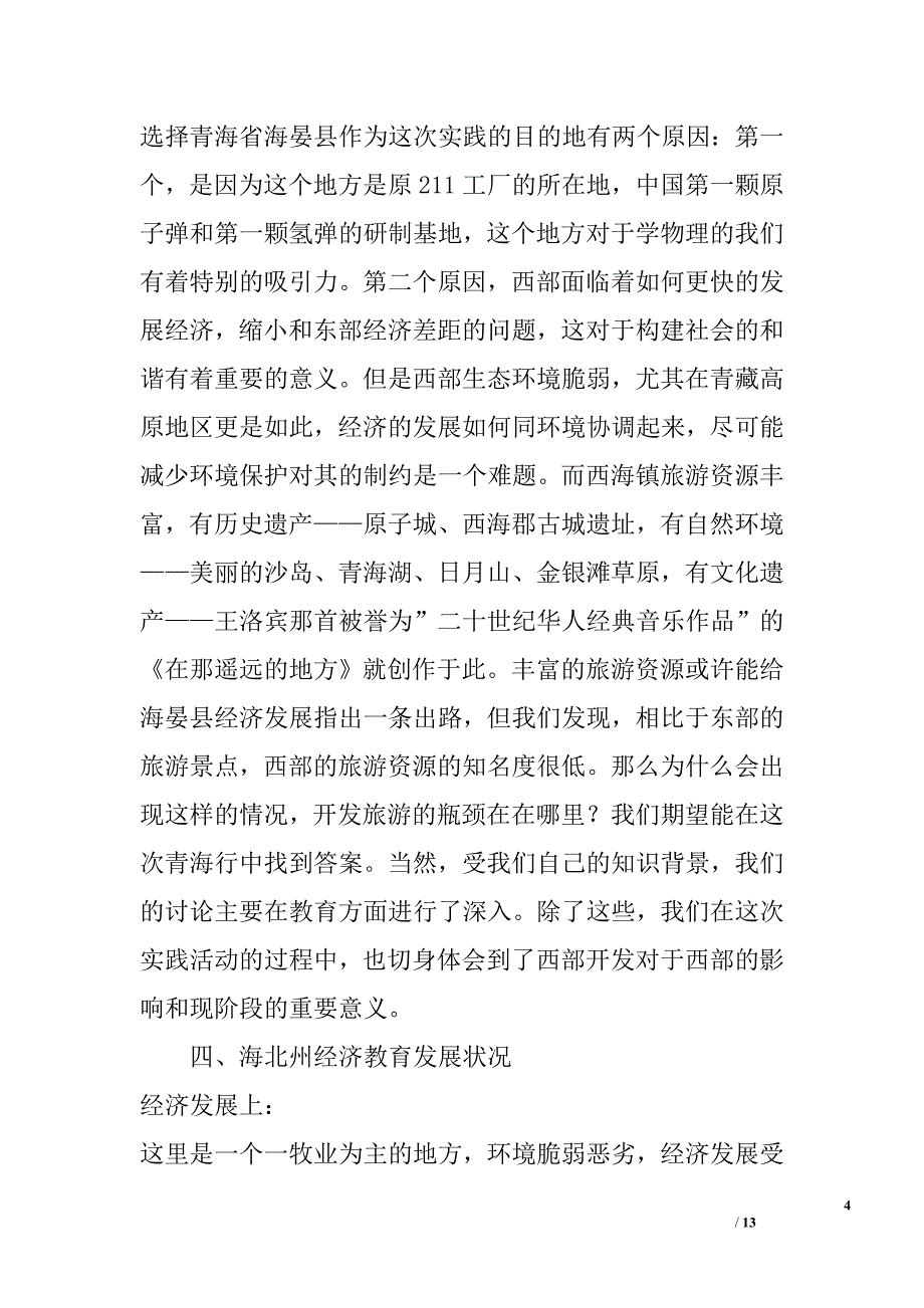 2009年赴青海海晏县暑期实践报告_第4页