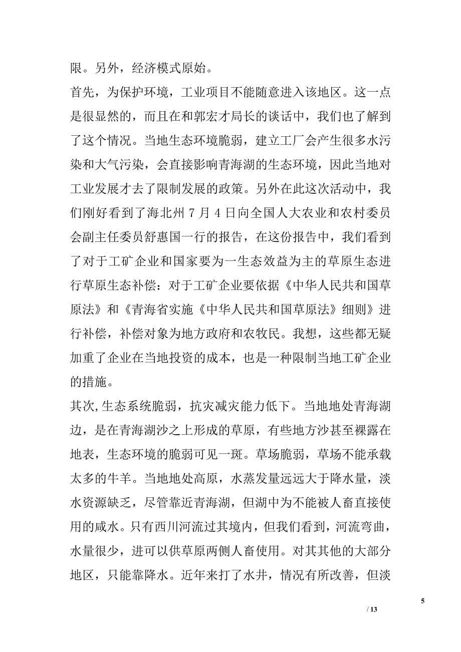2009年赴青海海晏县暑期实践报告_第5页