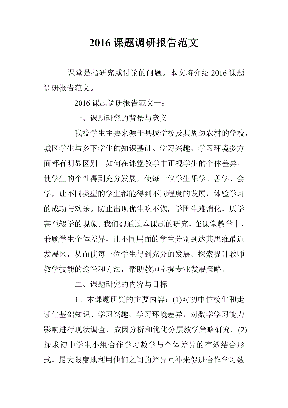 2016课题调研报告范文 _第1页
