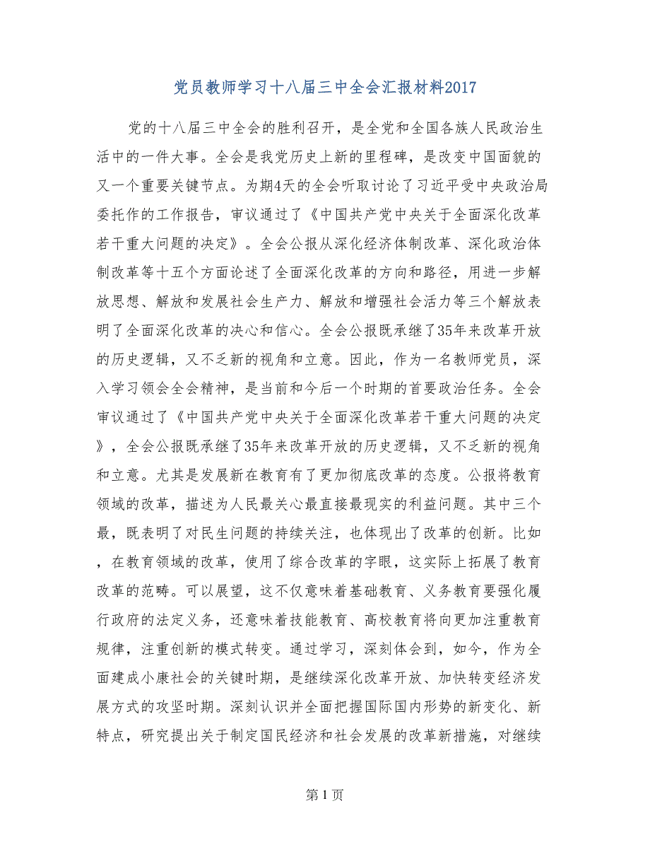 党员教师学习十八届三中全会汇报材料2017_第1页