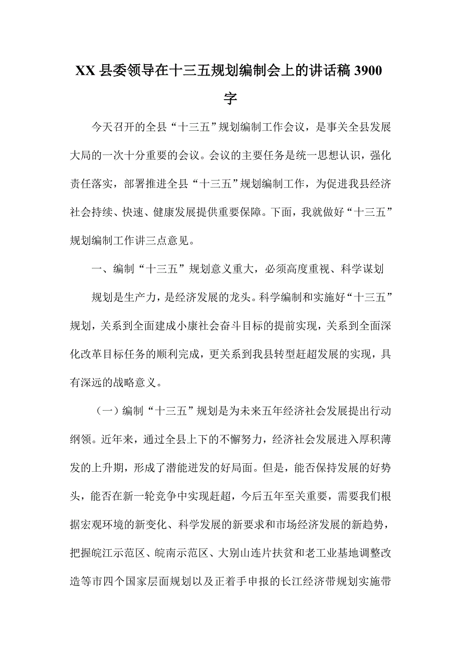 XX县委领导在十三五规划编制会上的讲话稿3900字_第1页