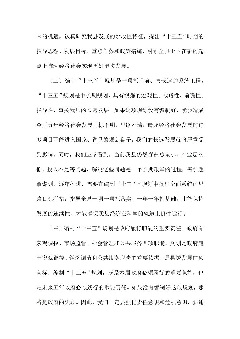 XX县委领导在十三五规划编制会上的讲话稿3900字_第2页