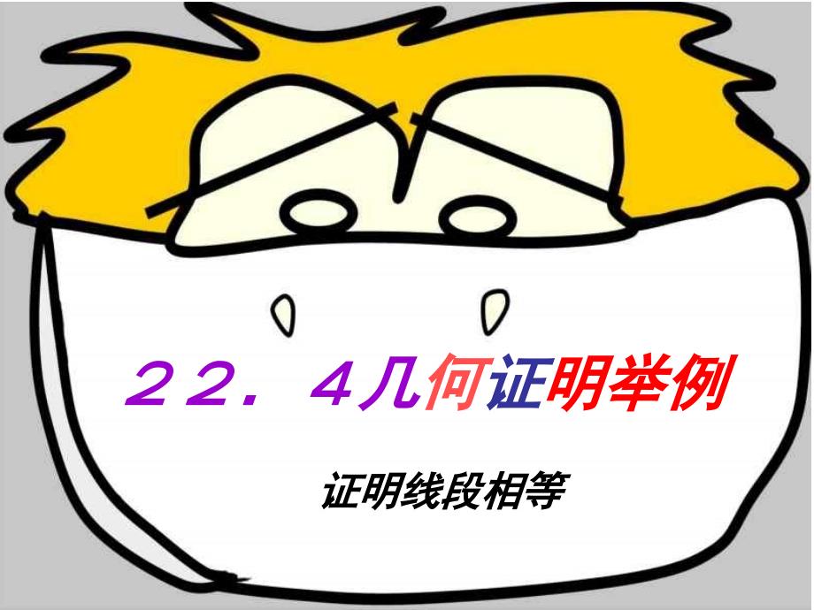 几何证明之线段相等--上海教育版_第1页