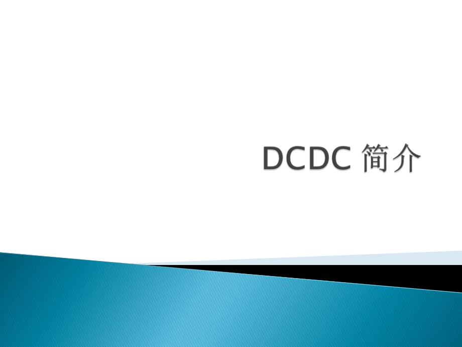 dcdc分类及基本构架基础介绍_第1页