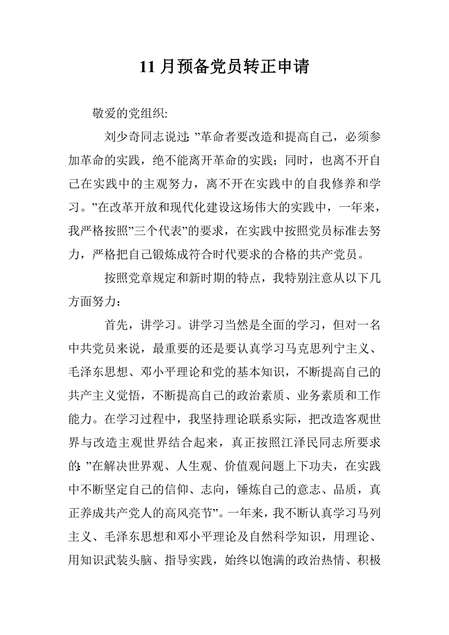 11月预备党员转正申请_第1页