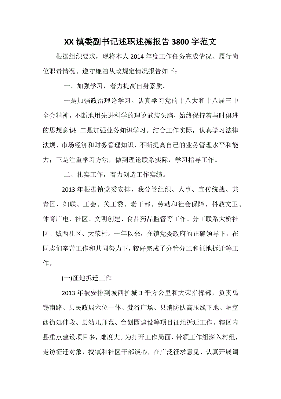 XX镇委副书记述职述德报告3800字范文_第1页