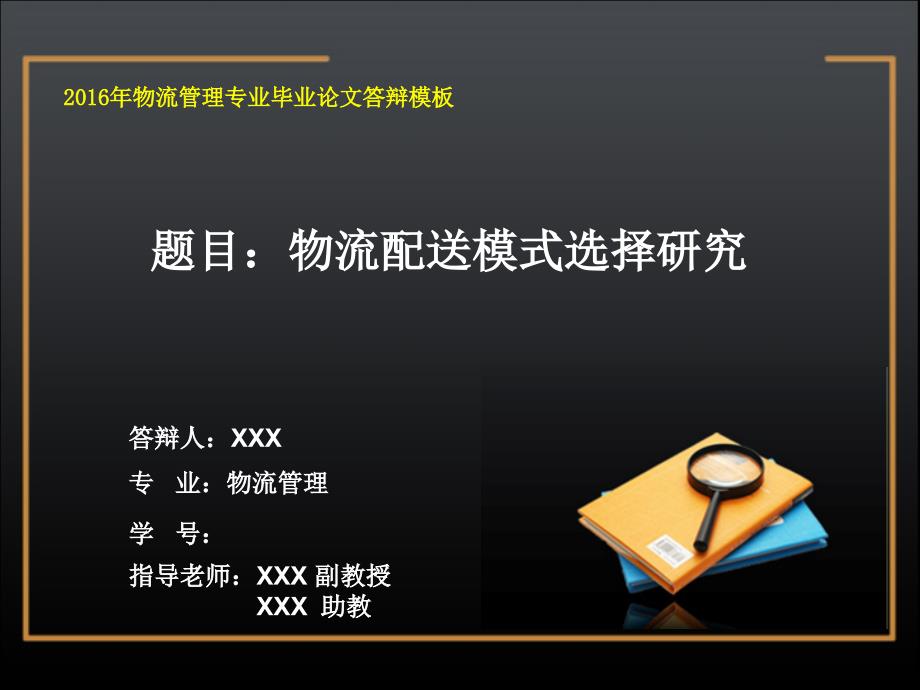 2016年物流管理专业毕业论文答辩模板物流配送模式选择研究_第1页