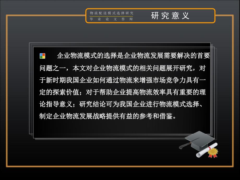 2016年物流管理专业毕业论文答辩模板物流配送模式选择研究_第2页