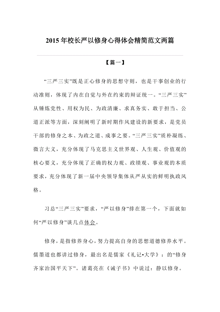 2015年校长严以修身心得体会精简范文两篇_第1页