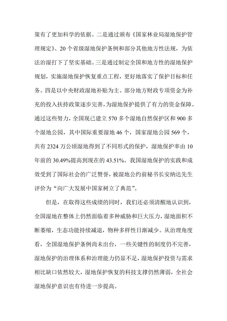 XXX林业局副局长2016年世界湿地日活动启动仪式讲话稿_第2页