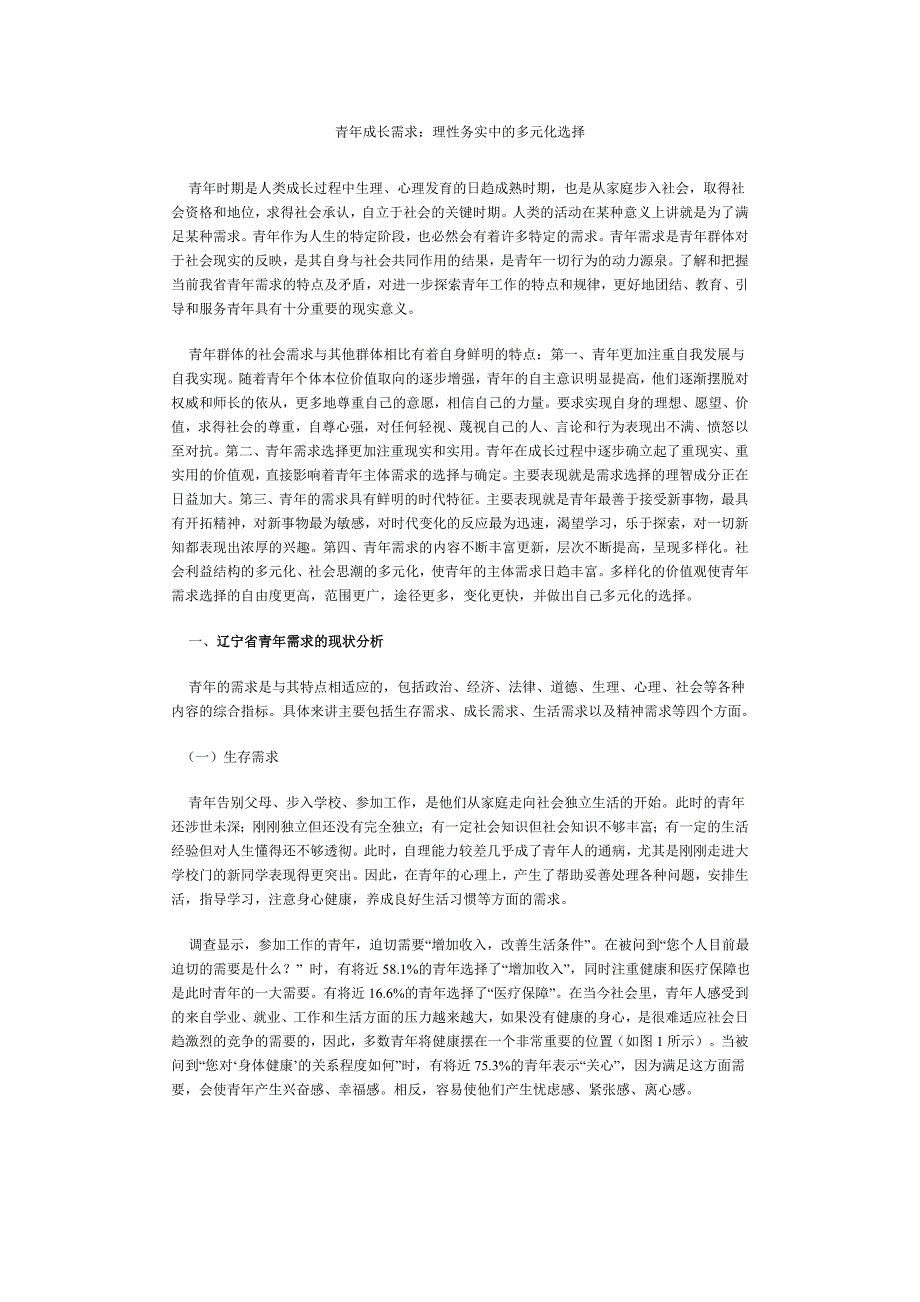 青年成长需求：理性务实中的多元化选择_第1页