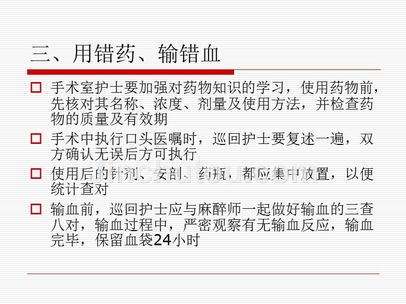 手术室护理安全细节管理_第4页