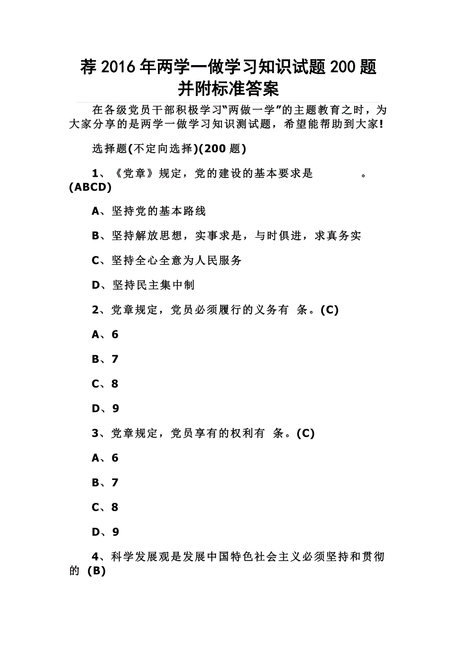 荐2016年两学一做学习知识试题200题并附标准答案_第1页