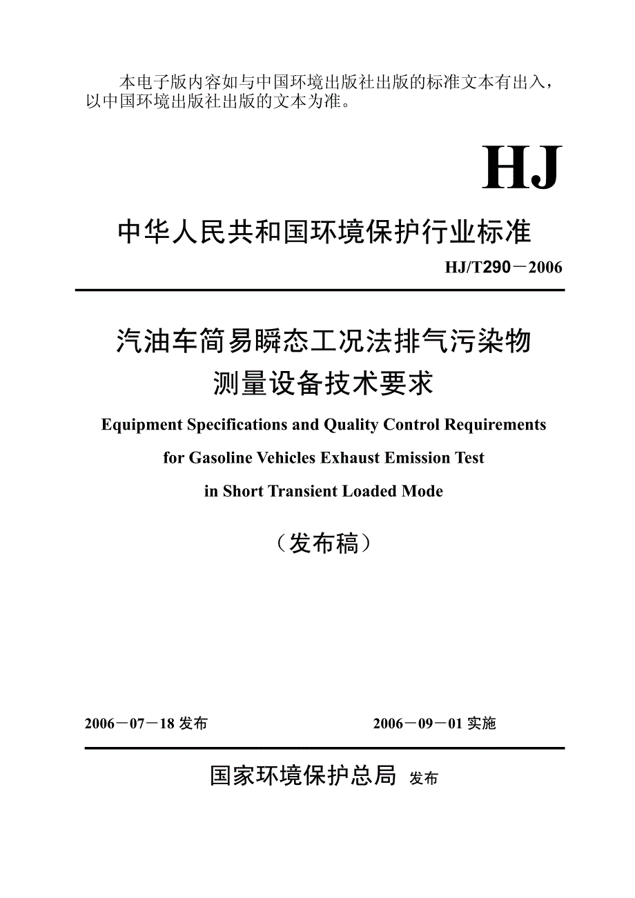 汽油车简易瞬态工况法排气污染物 测量设备技术要求_第1页