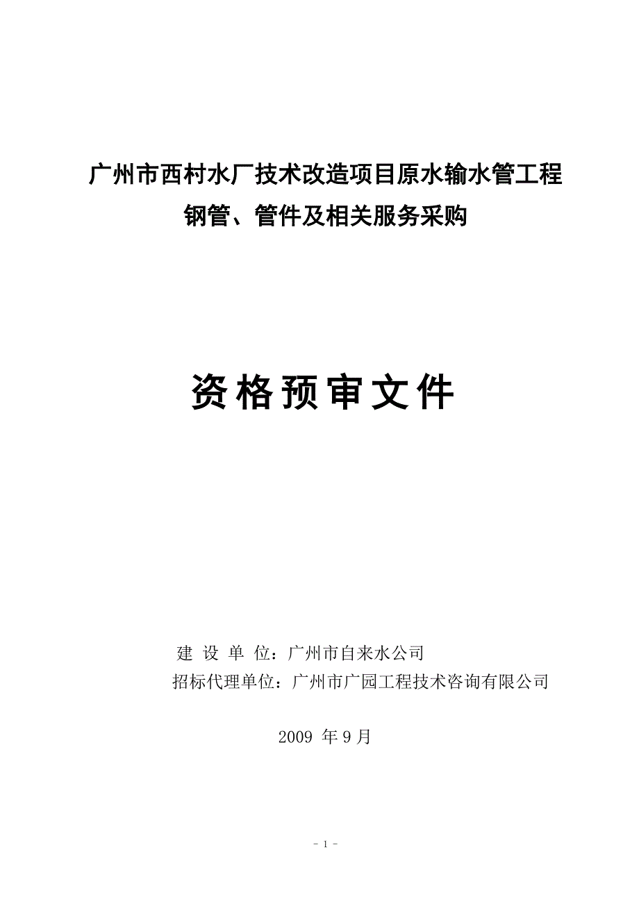 广州市西村水厂技术改造项目原水输水管工程_第1页