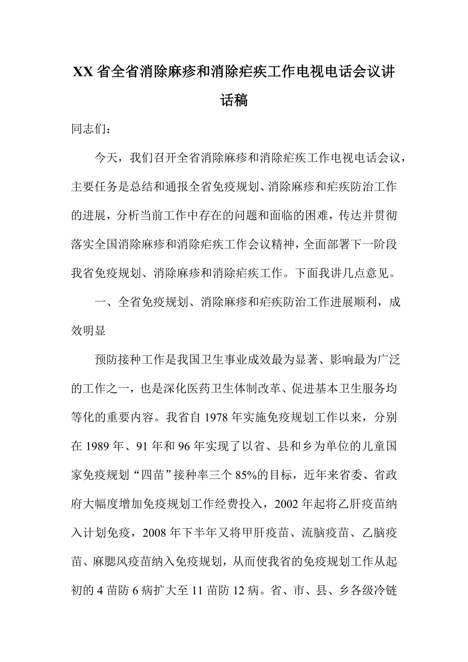 XX省全省消除麻疹和消除疟疾工作电视电话会议讲话稿_第1页