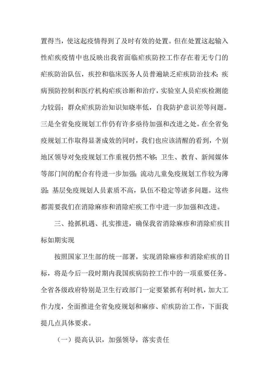 XX省全省消除麻疹和消除疟疾工作电视电话会议讲话稿_第5页