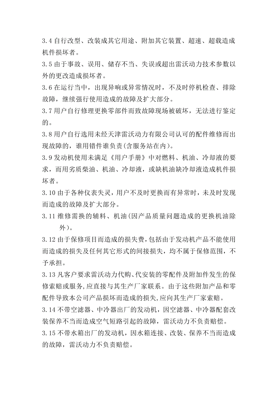 雷沃动力发动机质量保修规定_第4页