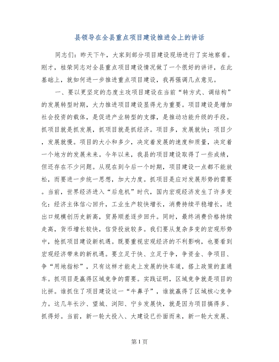 县领导在全县重点项目建设推进会上的讲话_第1页