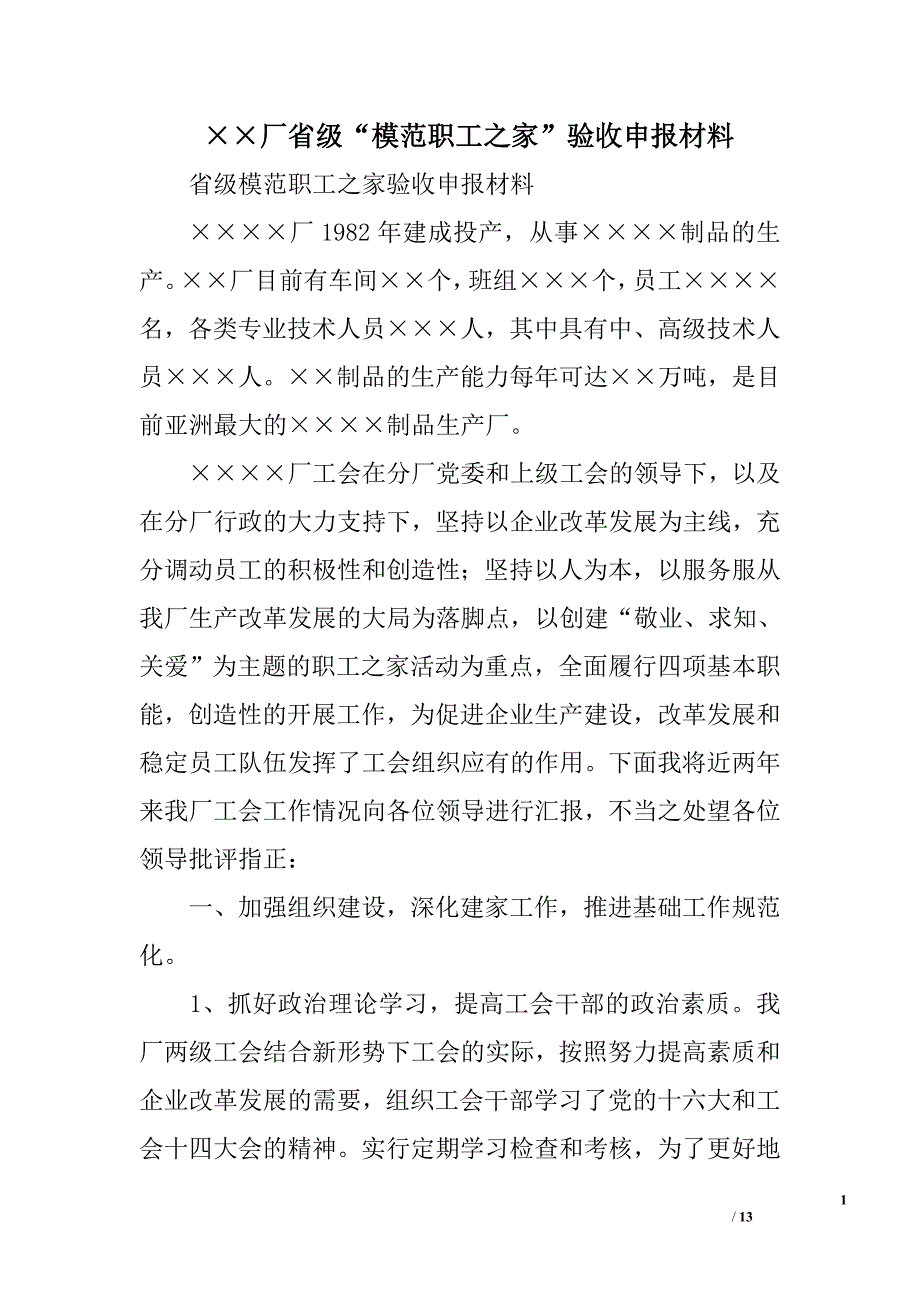 &#215;&#215;厂省级“模范职工之家”验收申报材料_第1页