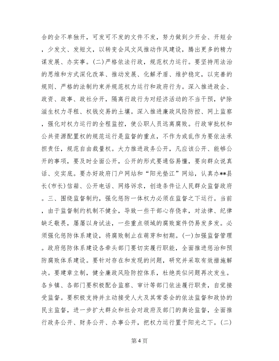 县长在全县机关作风建设和政府廉政建设工作会议上的讲话_第4页