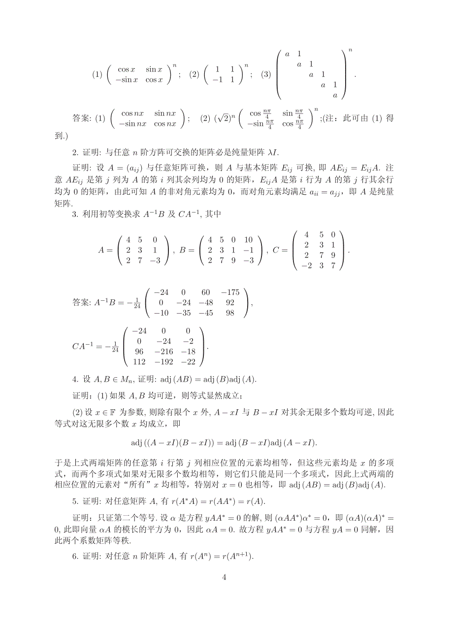 矩阵理论与应用(张跃辉)(上海交大)第一章参考答案_第1页