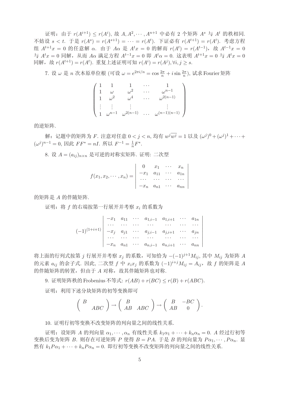 矩阵理论与应用(张跃辉)(上海交大)第一章参考答案_第2页