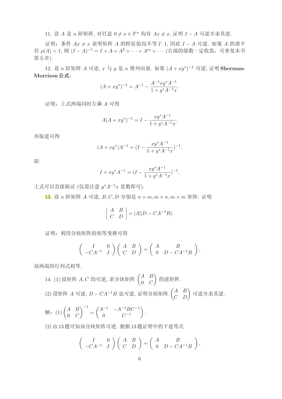 矩阵理论与应用(张跃辉)(上海交大)第一章参考答案_第3页