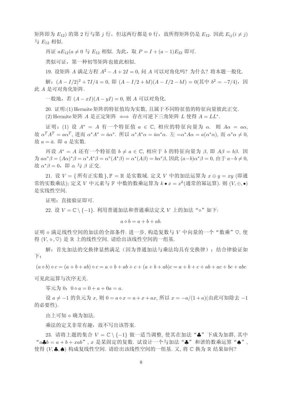 矩阵理论与应用(张跃辉)(上海交大)第一章参考答案_第5页