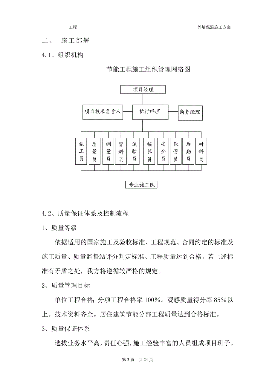 外墙胶粉聚苯颗粒保温砂浆施工方案_第3页