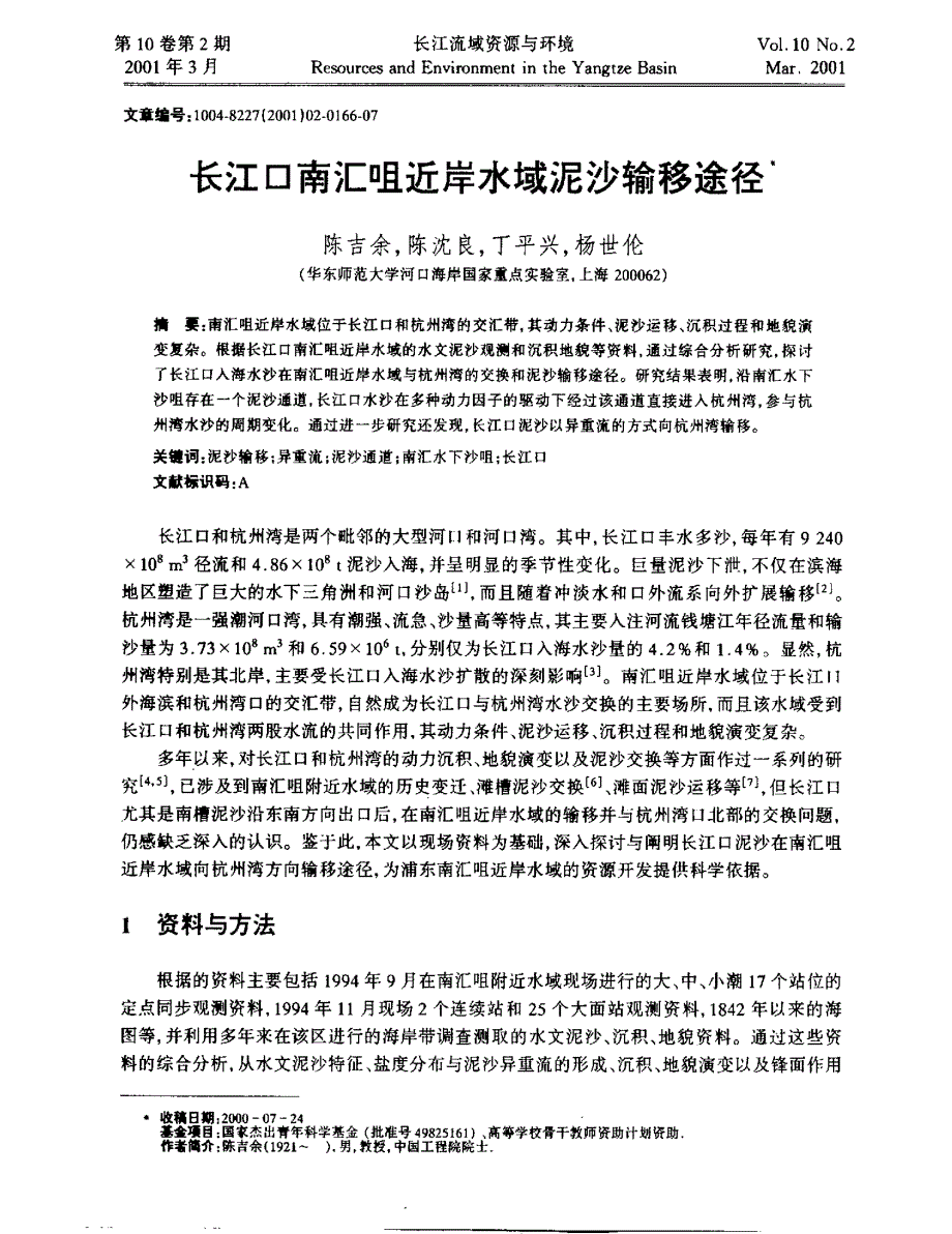 长江口南汇咀近岸水域泥沙输移途径_第1页