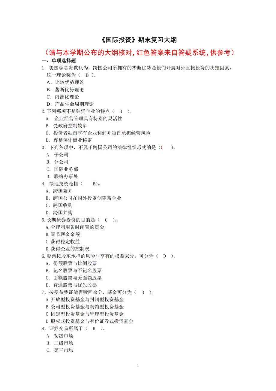 国际投资(含解答)_第1页