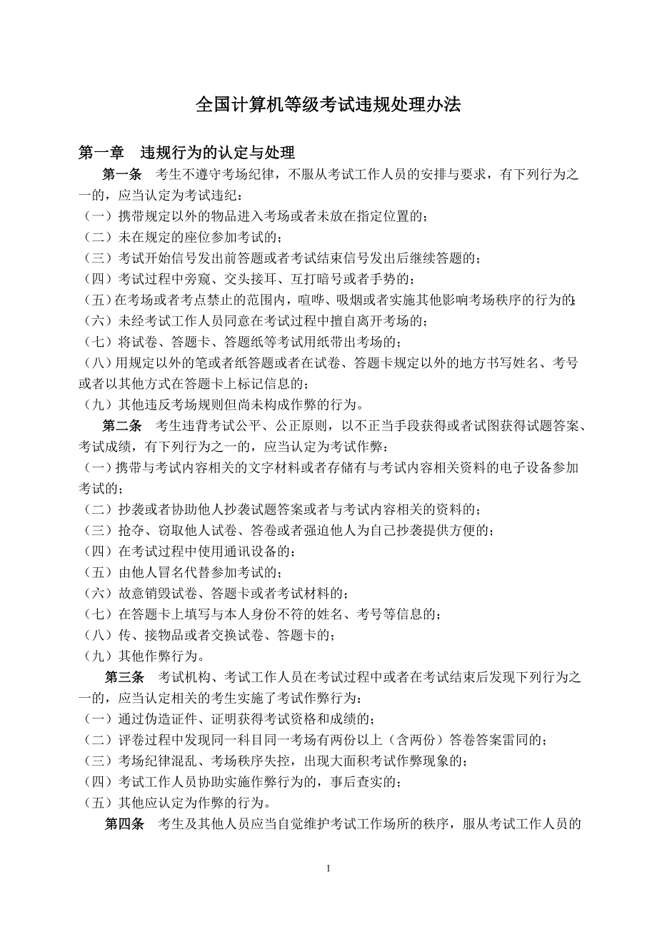 全国计算机等级考试违规处理办法_第1页