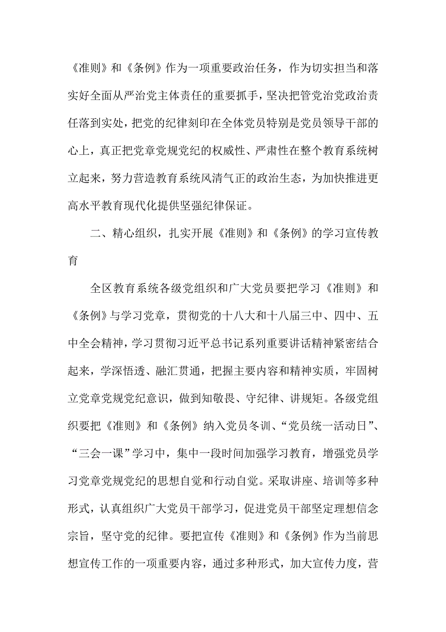 XX教育系统学习贯彻《准则》和《条例》工作方案_第2页