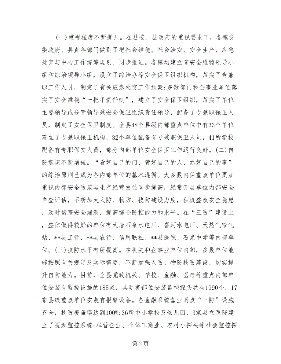 县安全生产和内部单位安保维稳工作视频会议讲话稿（三）_第2页