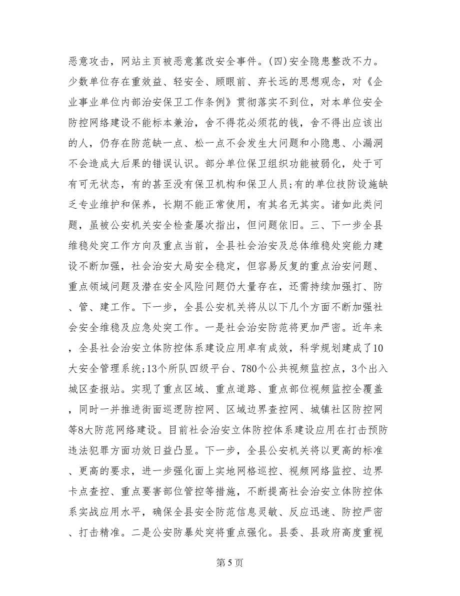 县安全生产和内部单位安保维稳工作视频会议讲话稿（三）_第5页