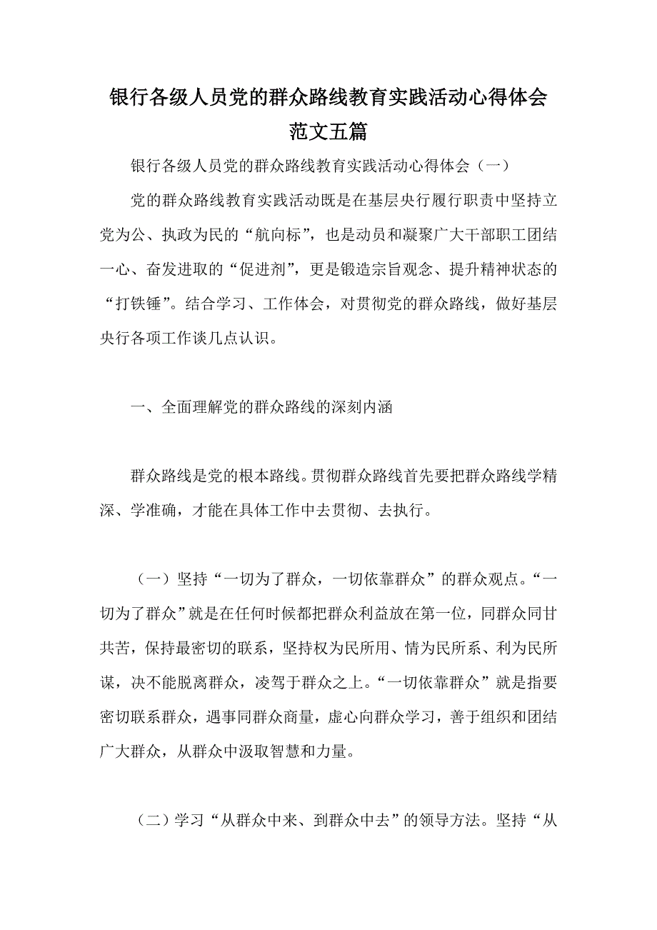 银行各级人员党的群众路线教育实践活动心得体会范文五篇_第1页