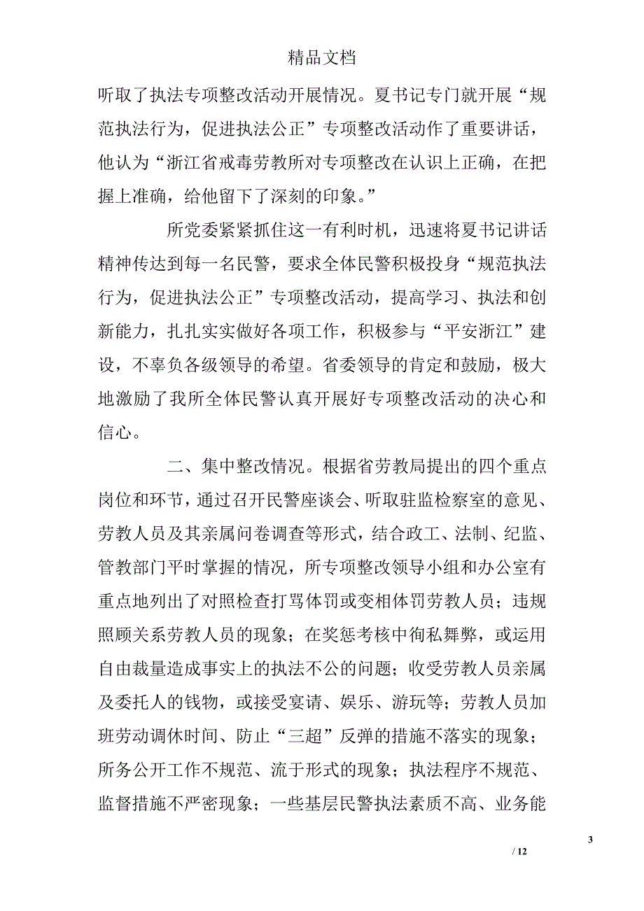 开展“规范执法行为、促进执法公正”专项整改活动的情况汇报_0_第3页