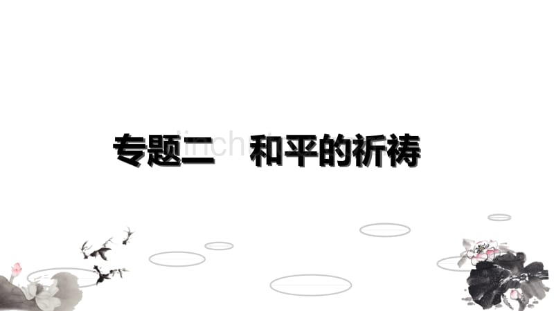 专题二 文本6流浪人,你若到斯巴_第1页