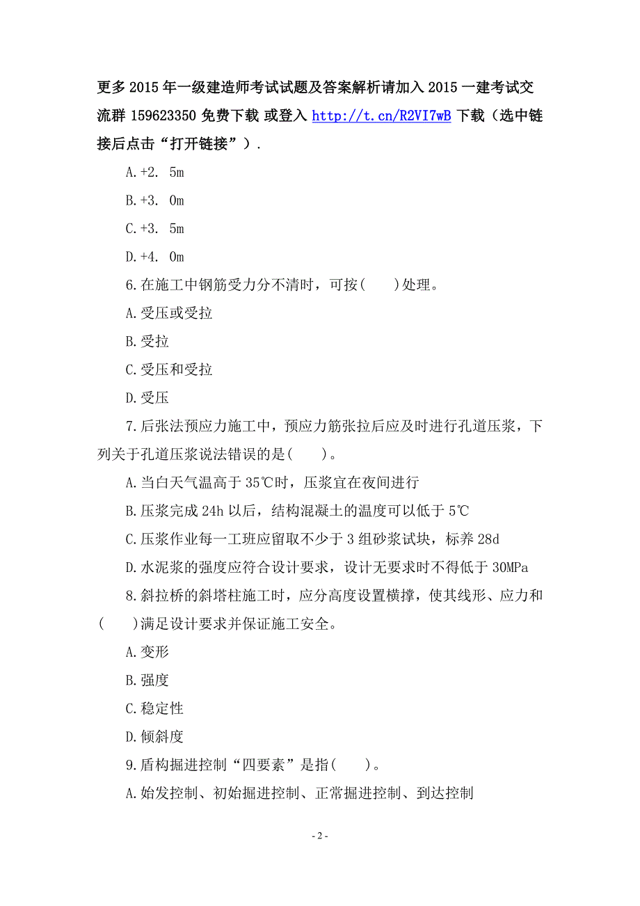 2015年一级建造师考试试题及答案解析《市政工程》第五套_第2页