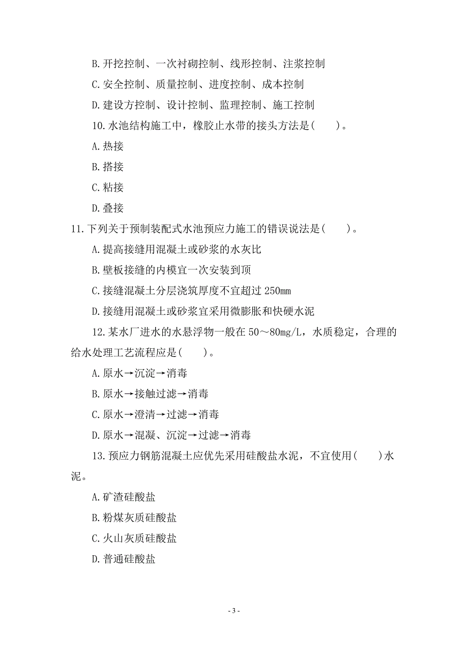 2015年一级建造师考试试题及答案解析《市政工程》第五套_第3页