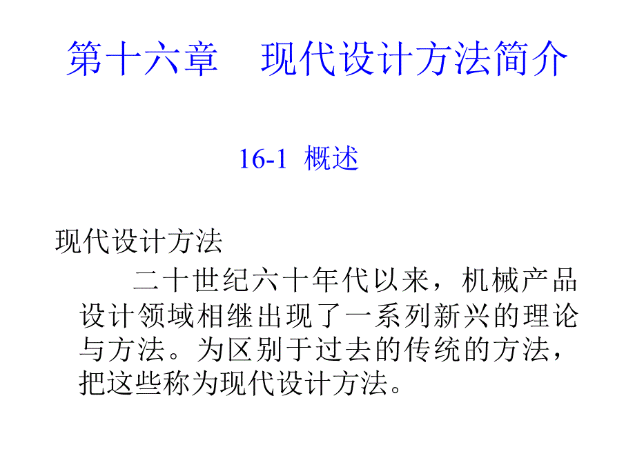 现代设计方法简介_第1页