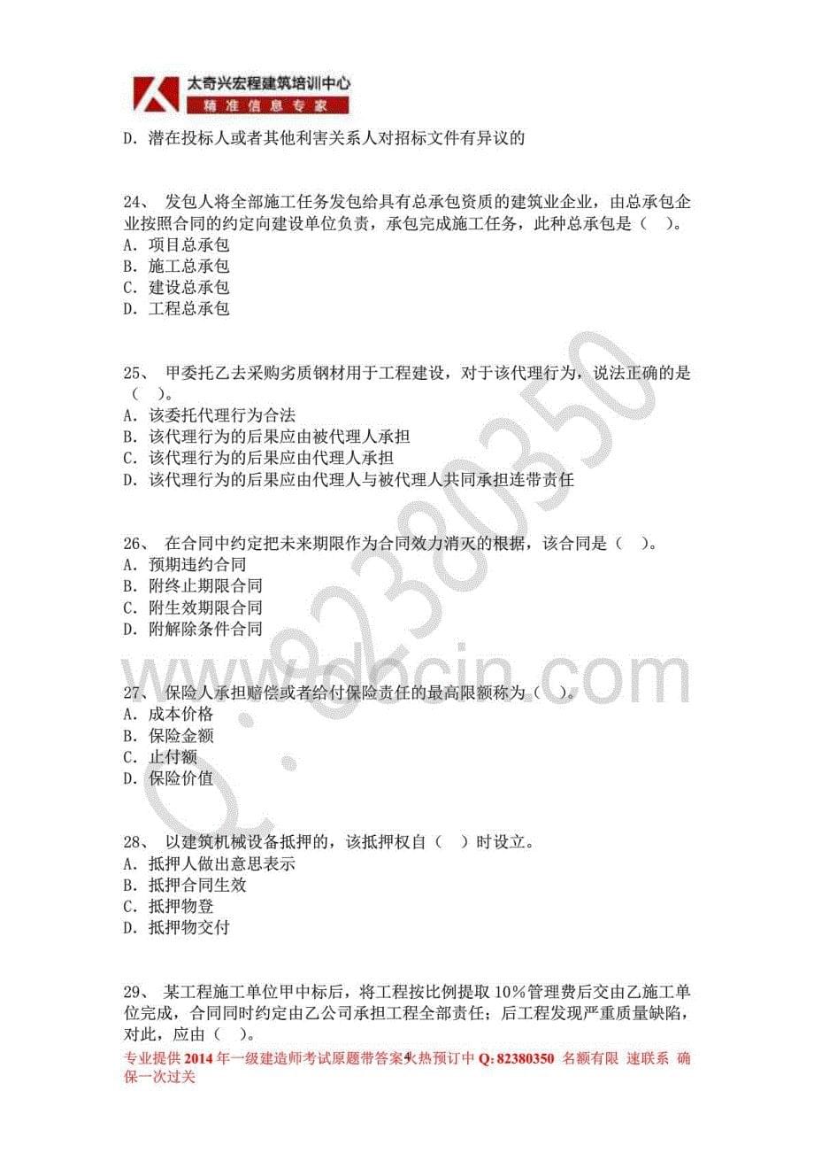 2014年一级建造师《建设工程法规及相关知识》权威密押卷二_第5页