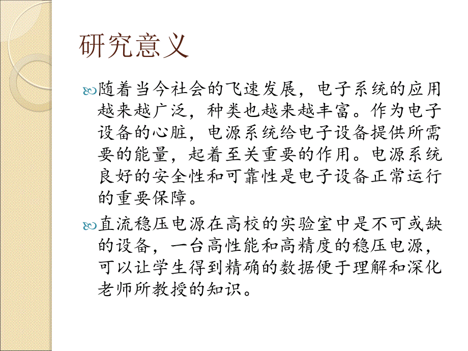 实验室用稳压电源的设计与实现  答辩ppt_第3页