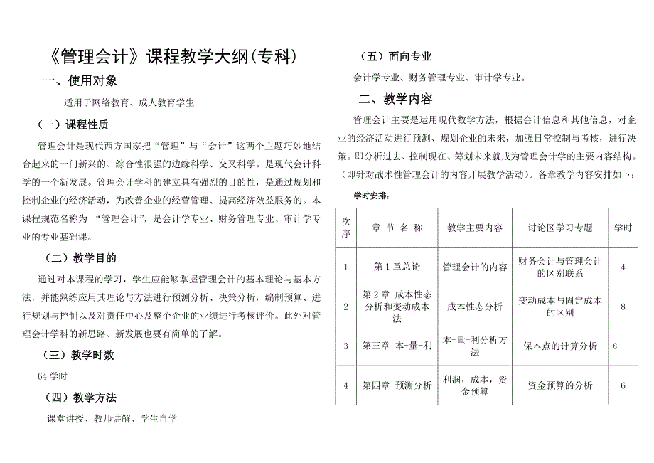 管理会计教学大纲(专科)_第1页