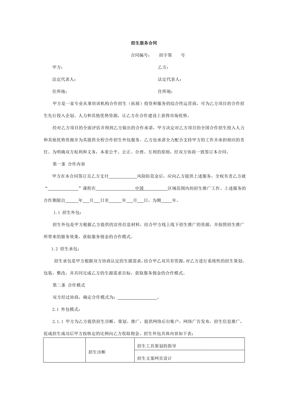 培训学校招生服务合同_第1页